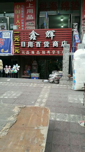 鑫辉日用百货商店 一站式生活所需的温馨驿站
