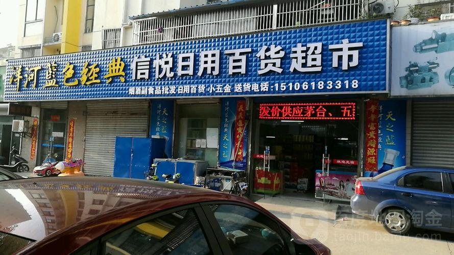信悦日用百货超市 一站式品质生活好邻居