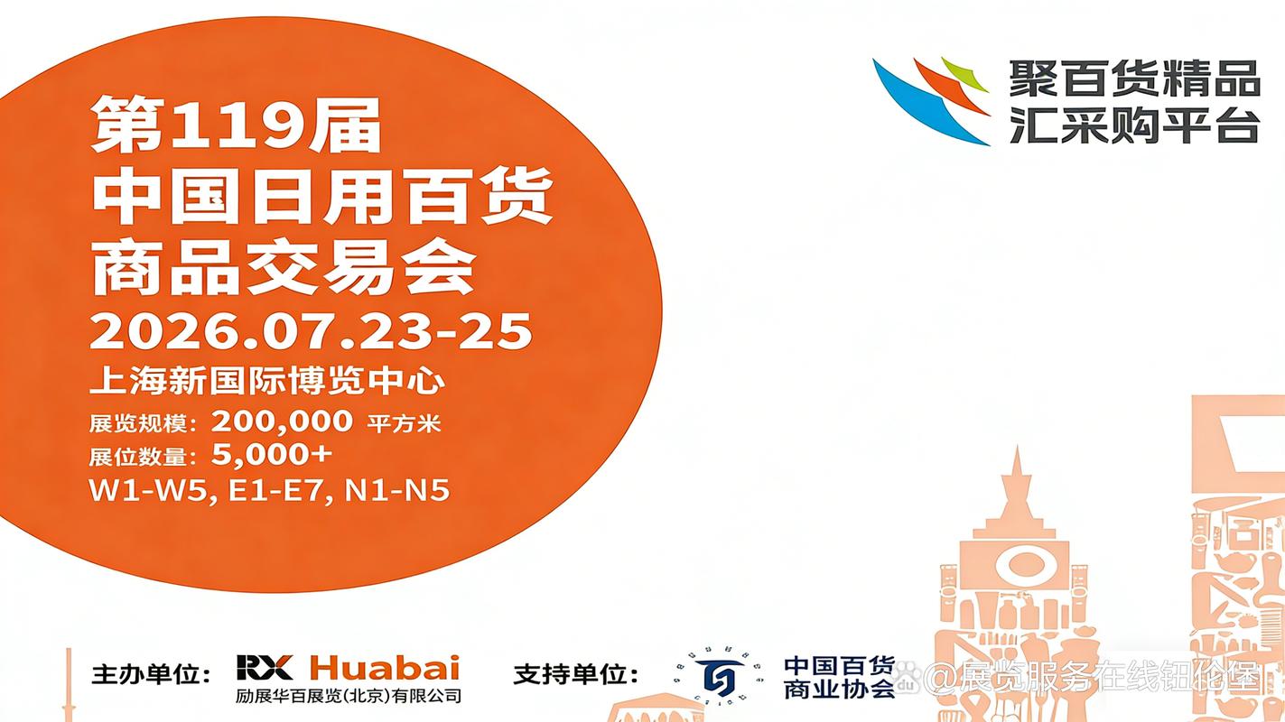 第 119 届中国日用百货商品交易会